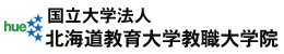 北海道教育大学教職大学院