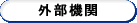 外部機関