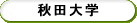 大学