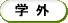 学外