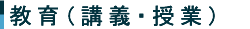 教育(講義・授業）