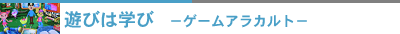 遊びは学び