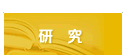 研究