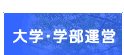 大学・学部運営