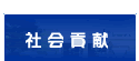 社会貢献