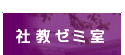 社教ゼミ室