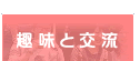 趣味と交流