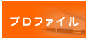 プロファイル