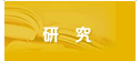 研究