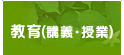 教育