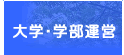 大学・学部運営