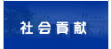 社会貢献