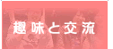 趣味と交流