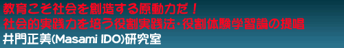 井門正美研究室　秋田大学教科教育学講座