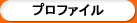 プロファイル