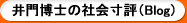井戸博士の社会寸評