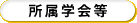所属学会等