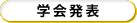 学会発表