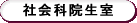社会科院生室