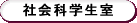 社会科学生室