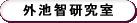 外池智研究室